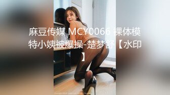 封面女郎顶级女模泄密！推特天花板身材高颜女神【夏義瑶.亚伯拉罕.黄】不雅私拍完整版，各种性爱裸身自拍，有钱人玩物