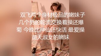    双飞两个身材极品的嫩妹子 几个男的轮流交换着操还爆菊 今晚比神仙还快活 最爱操苗天淑女的嫩妹