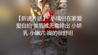 【新速片遞】  小情侣在家爱爱自拍 美眉被无套输出 小娇乳 小嫩穴 操的很舒坦 