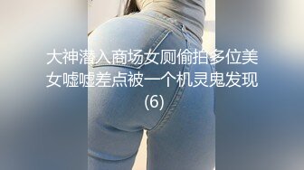 大神潜入商场女厕偷拍多位美女嘘嘘差点被一个机灵鬼发现 (6)