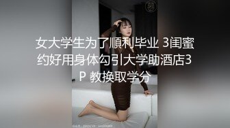 女大学生为了順利毕业 3闺蜜约好用身体勾引大学助酒店3P 教换取学分