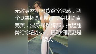 苗条身材少妇全身推油按摩手指抠逼 再给炮友口交上位骑乘猛插自己动 很是诱惑喜欢不要错过