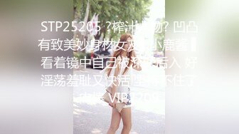 STP25205 ?榨汁尤物? 凹凸有致美妙身材女友▌小鹿酱 ▌看着镜中自己被深深后入 好淫荡羞耻又快活 坚持不住了肉棒 VIP2209