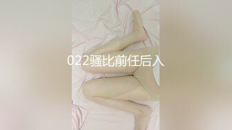 022骚比前任后入