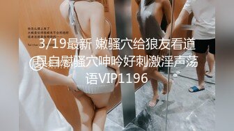 【新片速遞 】很主动的小可爱露脸伺候小哥啪啪，乖巧听话口交大鸡巴激情上位，让小哥拎着奶头草，道具抽插骚穴浪叫呻吟