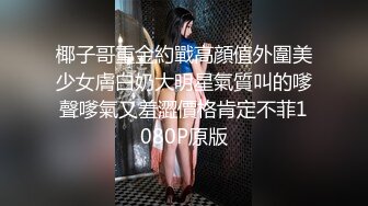 国产大神高质量制服黑丝美女作品 肤白貌美好身材一看到就硬了，妹子颜值不错两条大长腿夹的销魂啊