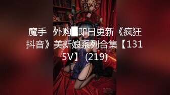 魔手☛外购█即日更新《疯狂抖音》美新娘系列合集【1315V】 (219)