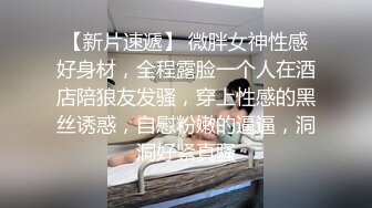 ：2023-9-2酒店偷拍 鲜花插在牛粪上极品学生妹和重量级肥猪男友鸡巴小的可怜