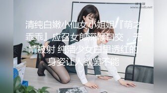 清纯白嫩小仙女小姐姐『萌之乖乖』应召女郎深喉口交，无情被射 纯洁少女白里透红的身姿让人欲罢不能