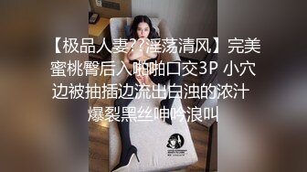 最新火爆清纯美少女『可爱的小骚』被炮友和粉丝轮操玩3P 小穴粉嫩 情趣黑丝 翘蜜桃臀后入速插猛操浪叫