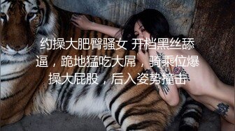 约操大肥臀骚女 开档黑丝舔逼，跪地猛吃大屌，骑乘位爆操大屁股，后入姿势撞击