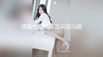 【新速片遞】  《顶级女模✅震撼泄密》颜值巅峰秀人网长腿女神模特【浅浅】私拍视图流出，肉丝无内透毛黑森林露点粉乳头