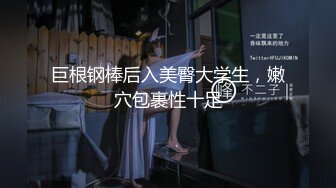 巨根钢棒后入美臀大学生，嫩穴包裹性十足