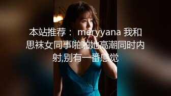 本站推荐： meryyana 我和思袜女同事啪啪她高潮同时内射,别有一番感觉