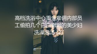 【超美高端罕见露脸露点】极品Co_sPlay爆_机少女【喵X吉】极品新作《更_衣人偶坠入爱河》粉穴超漫改