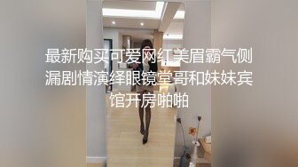 最新购买可爱网红美眉霸气侧漏剧情演绎眼镜堂哥和妹妹宾馆开房啪啪