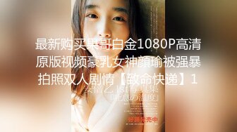 最新购买果哥白金1080P高清原版视频豪乳女神顔瑜被强暴拍照双人剧情【致命快递】1