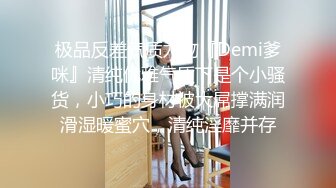 极品反差气质尤物『Demi爹咪』清纯优雅气质下是个小骚货，小巧的身材被大屌撑满润滑湿暖蜜穴，清纯淫靡并存