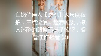 【新片速遞】 真正的良家少妇在家收拾屋子被渣男老公一路尾随拍摄直播给狼友看，漏出奶子掰开逼逼看特写，后入大屁股好骚