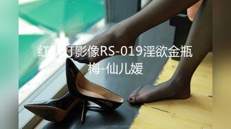 红斯灯影像RS-019淫欲金瓶梅-仙儿嫒