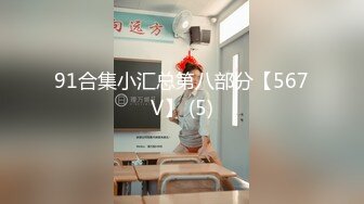 91合集小汇总第八部分【567V】 (5)