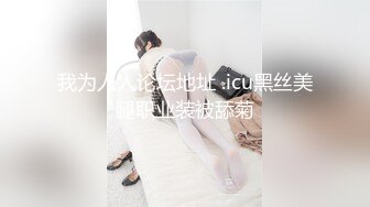 ?PANS重磅? 新人清纯模特【禾禾】直播回放+绳艺 新 透点穴