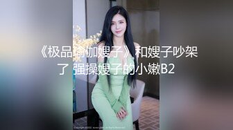 【极品 淫娃学妹】鸡教练 网黄推特摄影师专属学妹玩物 猫系女家政主人隐藏菜单 有事没事抽插女仆尽情榨