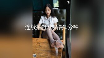 【新片速遞】   ❤️❤️顶级尤物第一美臀，又大又圆，堪称极品，扶屌插入扭来扭去，上下深插到底，抱着屁股操