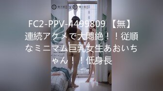 FC2-PPV-4499809 【無】連続アクメで大悶絶！！従順なミニマム巨乳女生あおいちゃん！！低身長