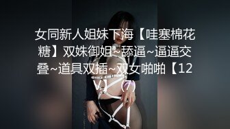 國產AV 麻麻傳媒 MT025  妹妹的蘿莉同學ep1 無套迷奸白虎一線