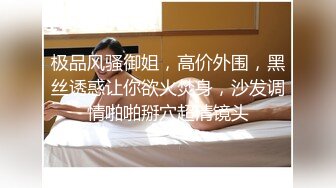 推特美乳女神『DCBB』极品母狗会口交会3P 带环可内射 非常淫荡 爆裂黑丝 前怼后操