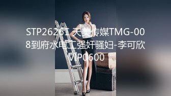 STP26261 天美传媒TMG-008到府水电工强奸骚妇-李可欣 VIP0600