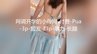 ✨【长期订阅更新】推特25万粉丝F-CUP吊钟乳小母狗蜂腰爆乳芭比「魔鬼愛」VIP完整付费资源【9月新档】