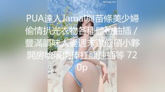 PUA達人Jamal與苗條美少婦偷情扒光衣物各種體位抽插／豐滿韻味人妻週末邀健碩小夥開房吮吸肉棒扛腿速插等 720p