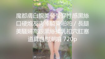 魔都膚白貌美瑩瑩穿性感黑絲口硬炮友肉棒騎乘啪啪／長腿美騷婦高跟黑絲揉乳扣穴肛塞道具自慰潮噴 720p