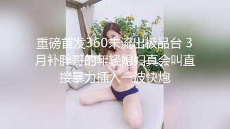 】  颜值不错的微胖小女人全程露脸大秀直播诱惑狼友，让大哥吃奶玩逼，多体位暴力抽插，浪叫不止高潮不断好骚啊