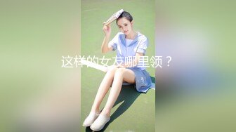 高价收录【吐血推荐】迷奸系列最高颜值女神出场！无美艳滤镜都如此漂亮的白皙女神，迷奸内射两次，后段有生理反应