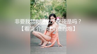 非要我舔你才边大变硬是吗？【看简 介同城免费约炮】