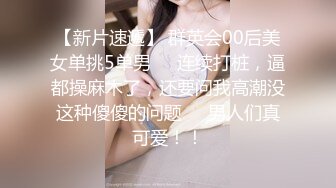 良家小少妇露脸深夜镜头前让大哥玩弄给狼友看，激情啪啪口交大鸡巴让小哥揉奶舔逼，压在身下抽插用道具玩逼