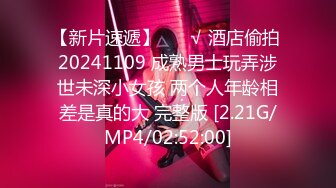 【新片速遞】 ❤️√ 酒店偷拍 20241109 成熟男士玩弄涉世未深小女孩 两个人年龄相差是真的大 完整版 [2.21G/MP4/02:52:00]