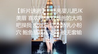 【新片速遞】   漂亮婴儿肥JK美眉 喜欢吗 喜欢爸爸的大鸡吧操我 皮肤白皙 小娇乳小粉穴 鲍鱼插跳蛋吃鸡 被无套输出 