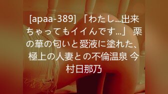 [apaa-389] 「わたし...出来ちゃってもイイんです...」 栗の華の匂いと愛液に塗れた、極上の人妻との不倫温泉 今村日那乃