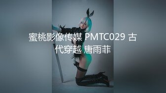 蜜桃影像传媒 PMTC029 古代穿越 唐雨菲