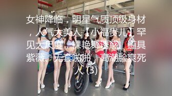 女神降临，明星气质顶级身材，人气大美人【小福贵儿】罕见大尺度，裸艳舞诱惑、道具紫薇、无套啪啪，高潮脸爽死人 (3)