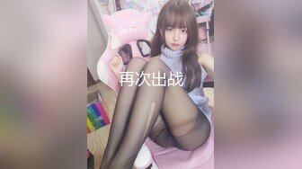 极品网红脸【安然小骚骚】丝袜情趣~兔女郎 直播及微信福利合集【100v】 (66)