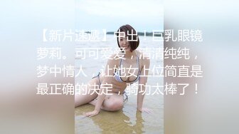 【极品反差眼镜嫩妹】高颜C罩杯眼镜反差嫩妹『九九』化身性奴小骚母狗 脸穴同框 期待哥哥的大肉棒进入到身体 (2)