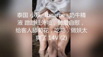 泰国 小妖 · lbname · 奶牛精液 蹭蹭往外喷，做爱自慰，给客人舔菊花，吃鸡，做妖太爽了 14V (2)