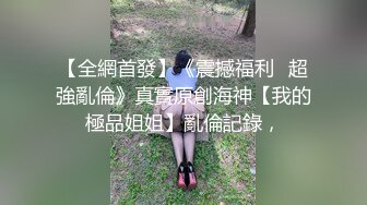 【全網首發】《震撼福利㊙超強亂倫》真實原創海神【我的極品姐姐】亂倫記錄，