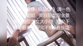 《强烈推荐✿极品CP》清一色气质小姐姐✿美容院女厕全景偸拍数位美女大小便✿短发干练长腿美女尿完不擦B直接垫张纸