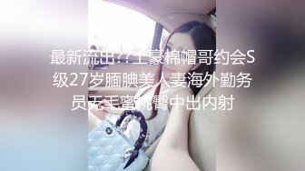 最新流出??土豪棉帽哥约会S级27岁腼腆美人妻海外勤务员无毛蜜桃臀中出内射